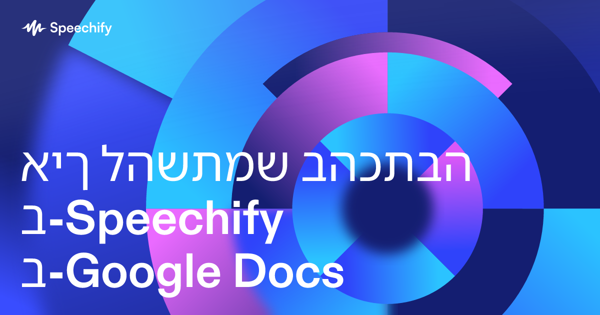 איך להשתמש בהכתבה ב-Speechify ב-Google Docs