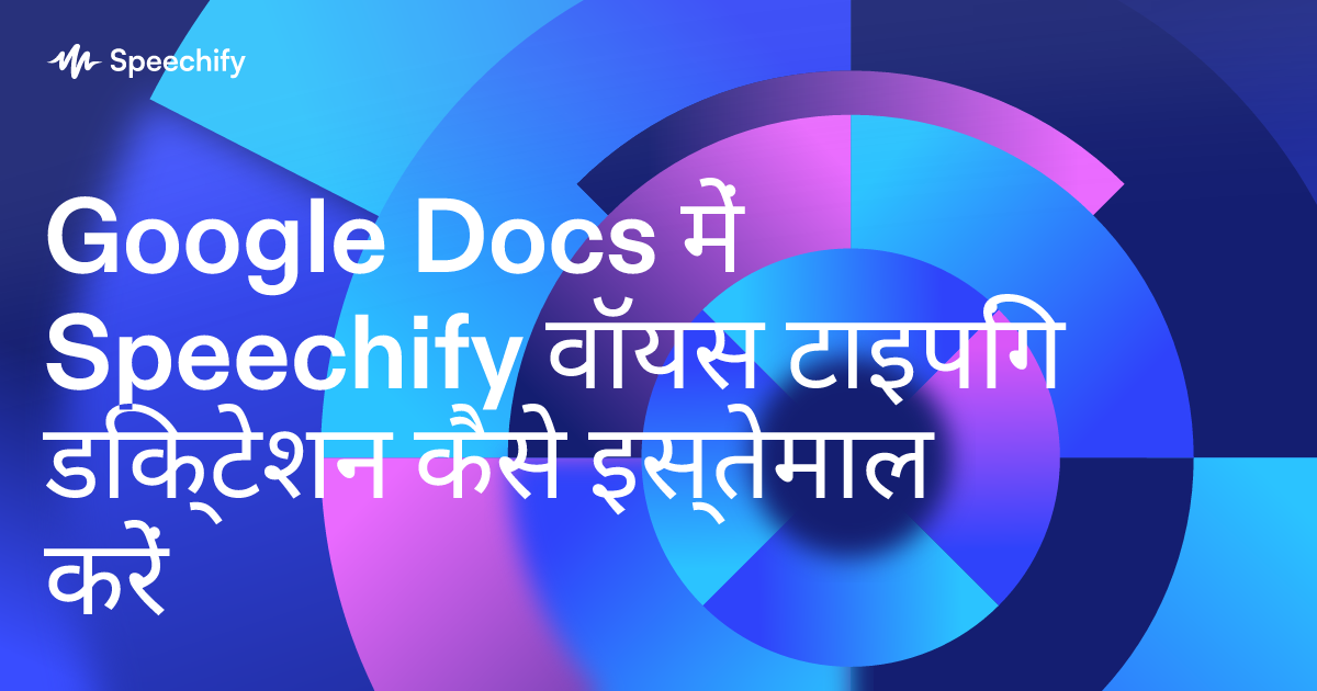 Google Docs में Speechify वॉयस टाइपिंग डिक्टेशन कैसे इस्तेमाल करें