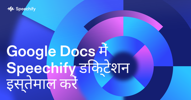 Google Docs में Speechify डिक्टेशन इस्तेमाल करें