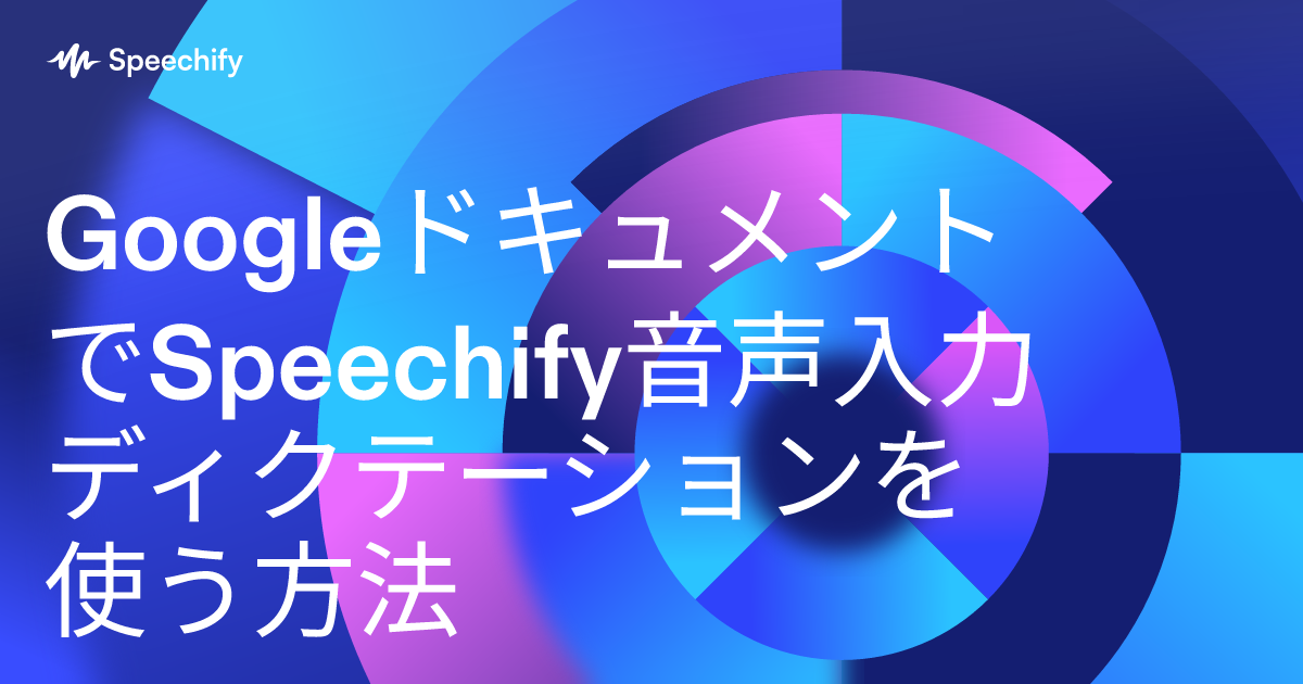 GoogleドキュメントでSpeechify音声入力ディクテーションを使う方法