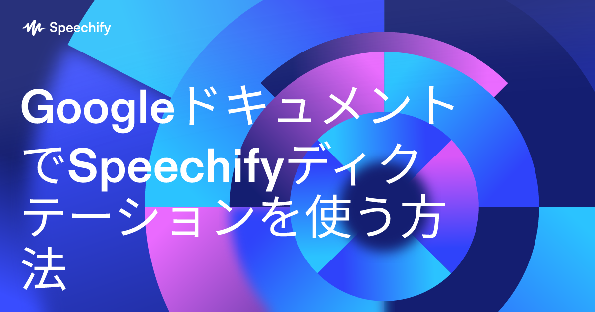 GoogleドキュメントでSpeechifyディクテーションを使う方法