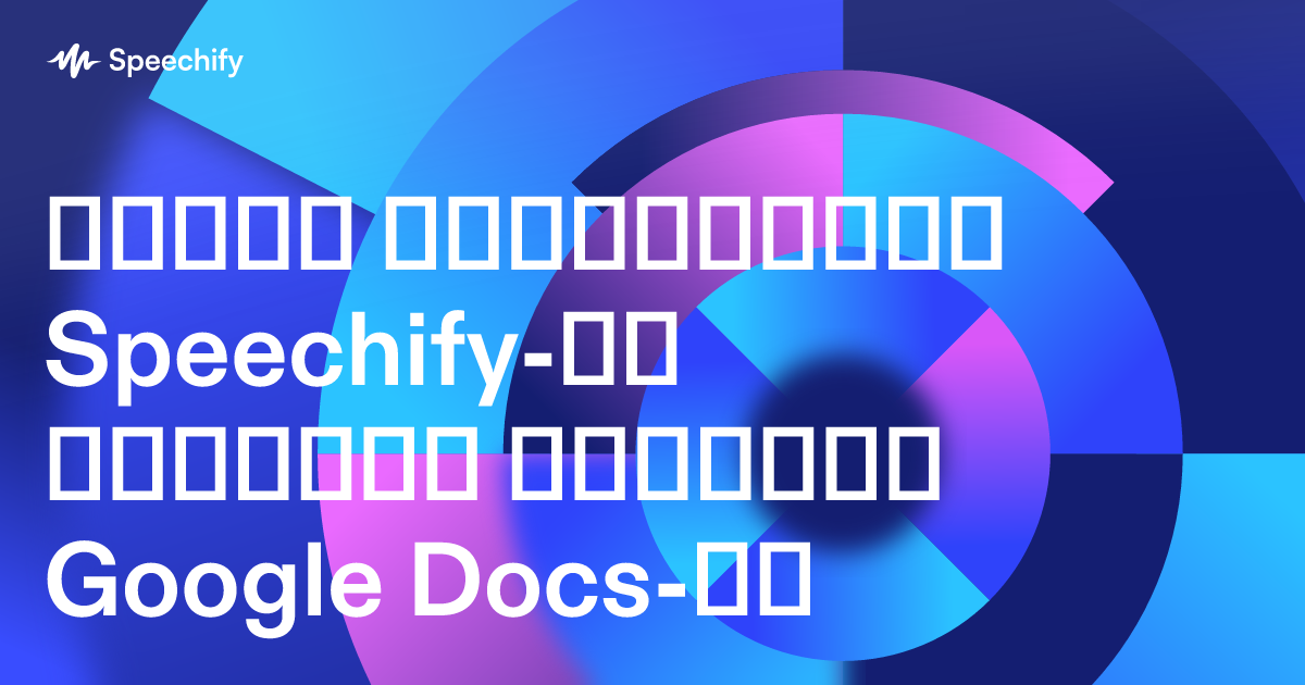როგორ გამოიყენოთ Speechify-ის ხმოვანი კარნახი Google Docs-ში