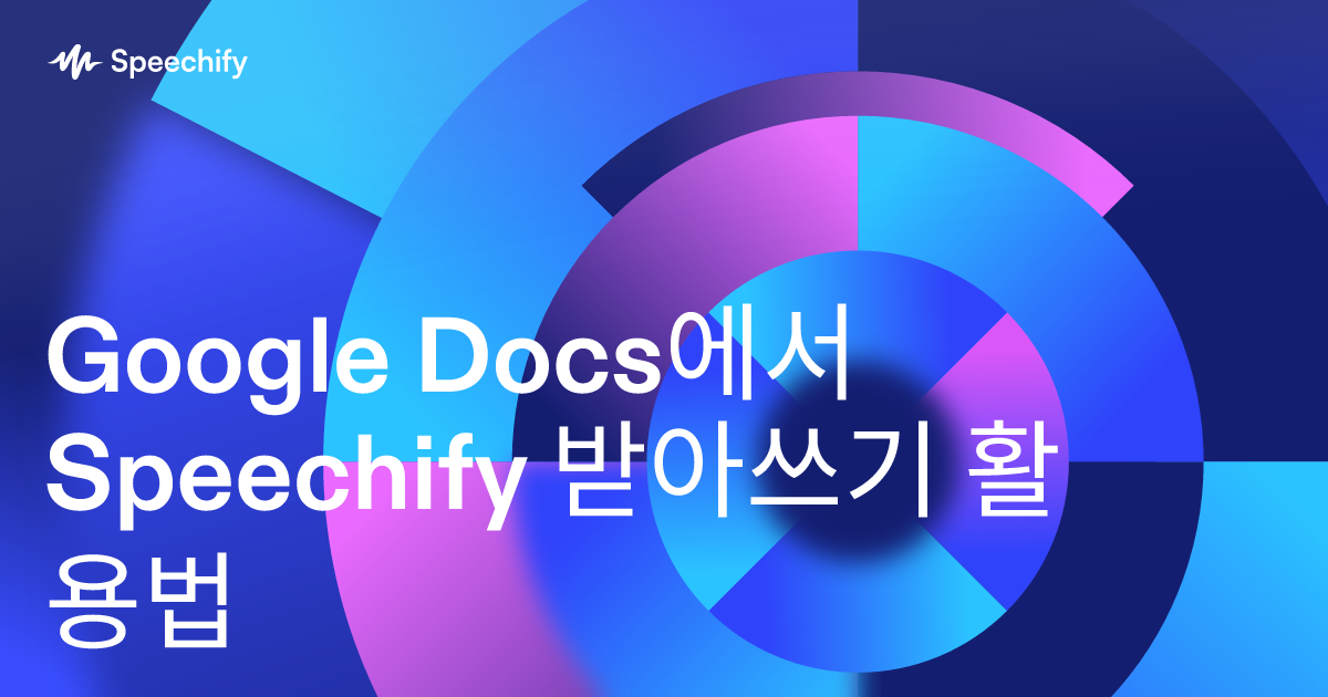 Google Docs에서 Speechify 받아쓰기 활용법