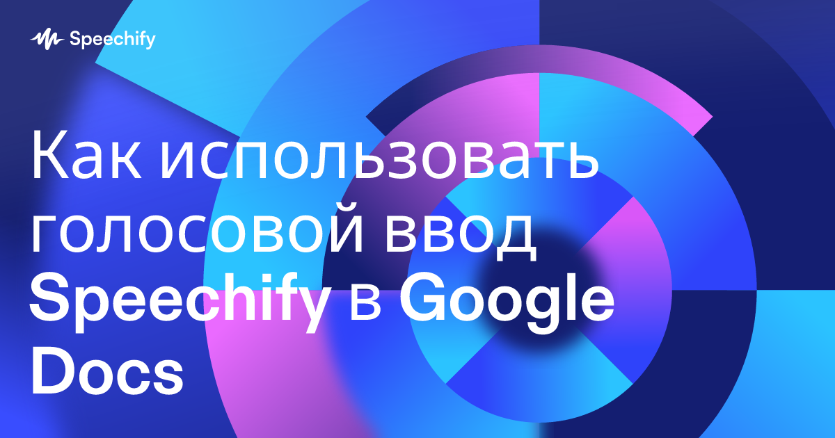 Как использовать голосовой ввод Speechify в Google Docs
