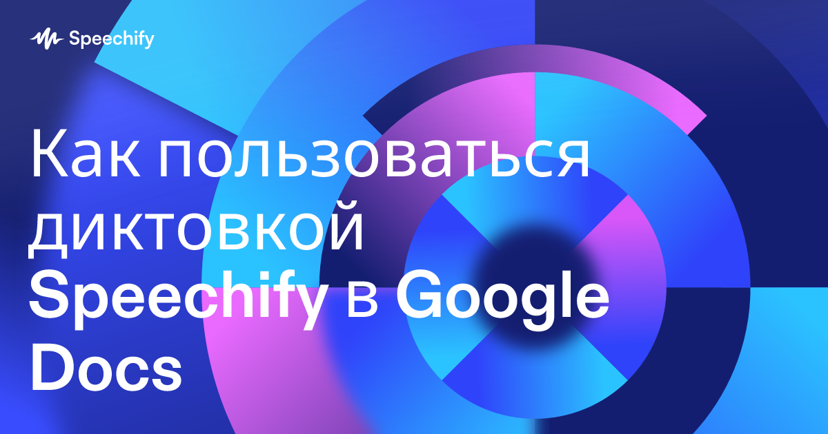 Как пользоваться диктовкой Speechify в Google Docs