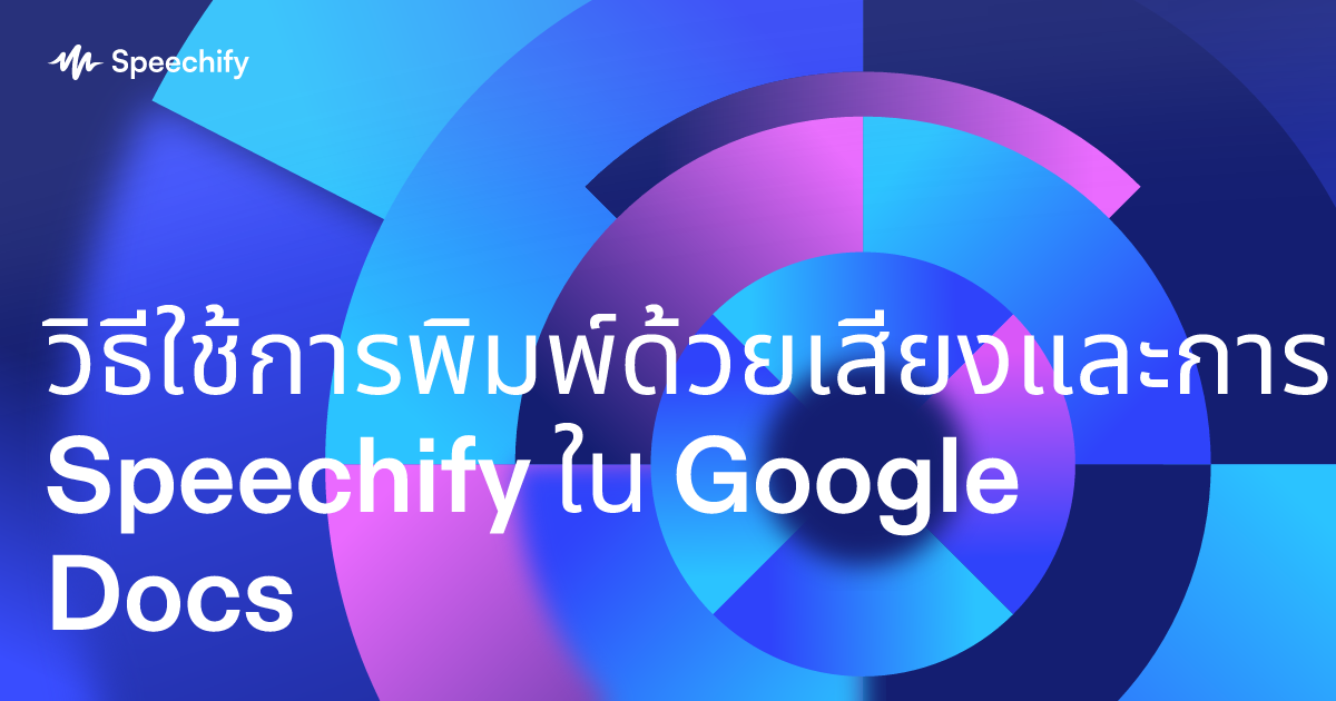 วิธีใช้การพิมพ์ด้วยเสียงและการเขียนตามคำบอกของ Speechify ใน Google Docs