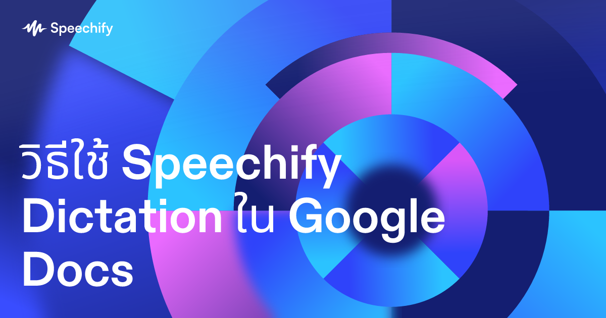 วิธีใช้ Speechify Dictation ใน Google Docs