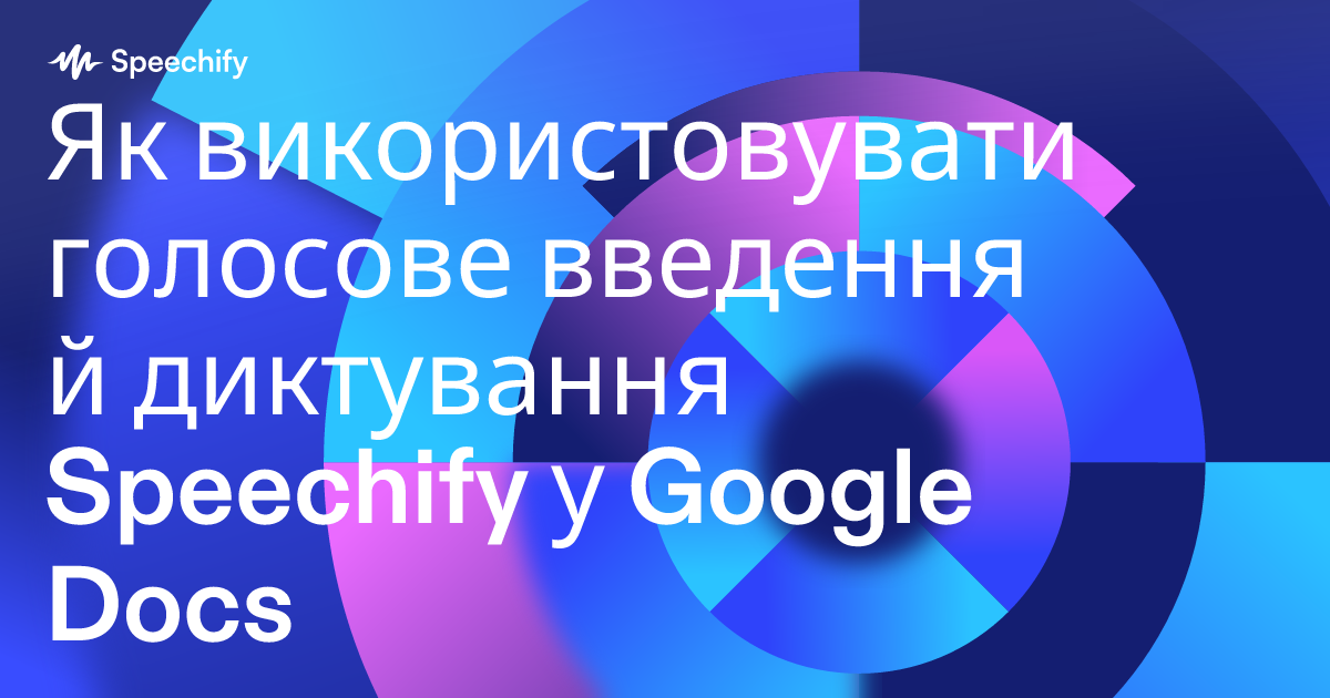 Як використовувати голосове введення й диктування Speechify у Google Docs