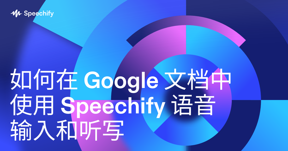如何在 Google 文档中使用 Speechify 语音输入和听写