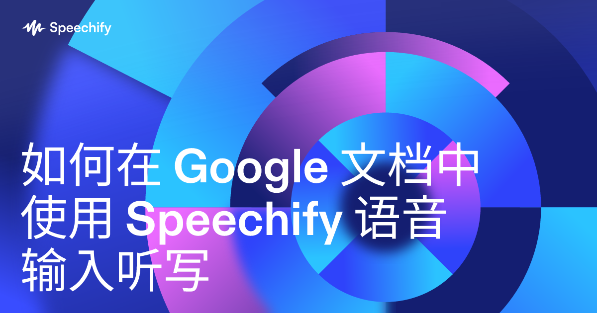如何在 Google 文档中使用 Speechify 语音输入听写