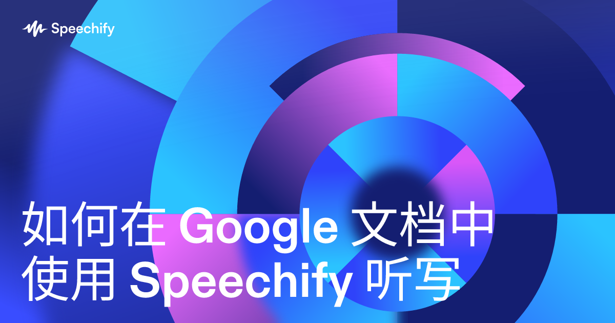 如何在 Google 文档中使用 Speechify 听写