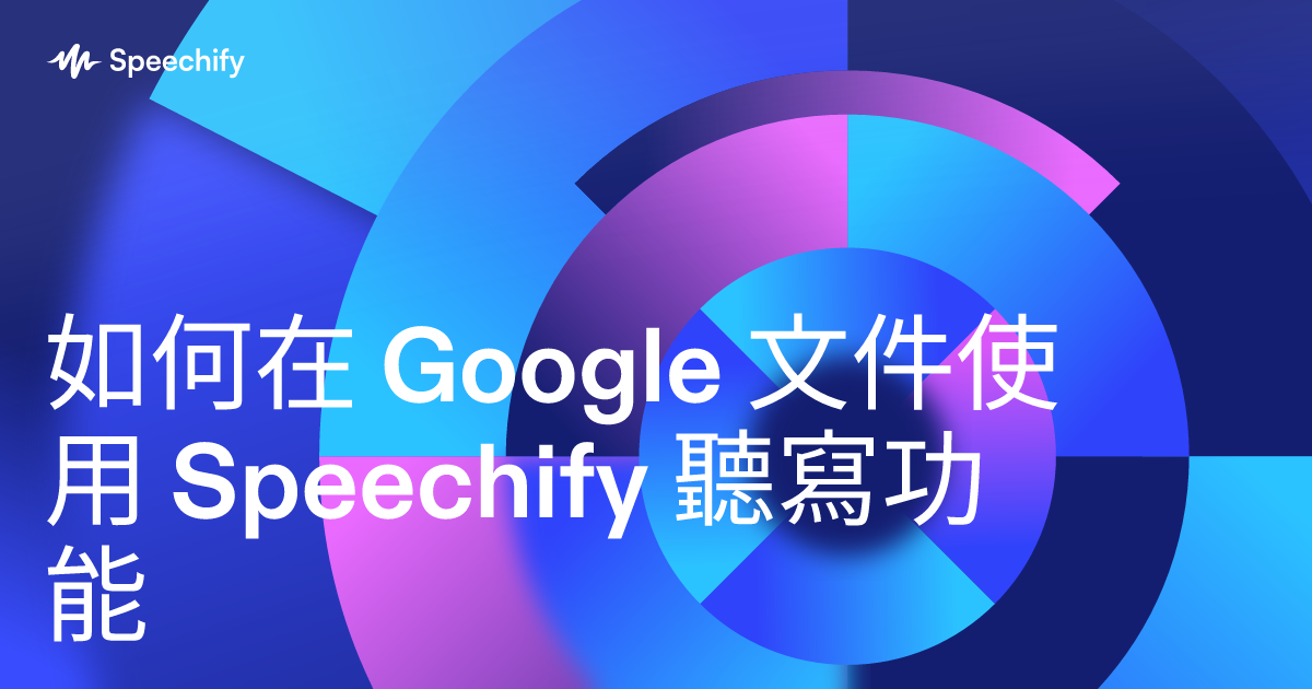如何在 Google 文件使用 Speechify 聽寫功能