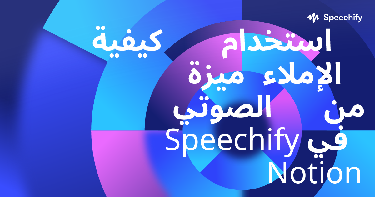 كيفية استخدام ميزة الإملاء الصوتي من Speechify في Notion