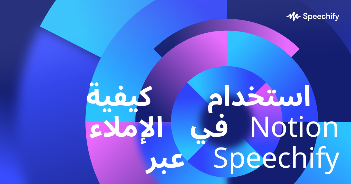 كيفية استخدام الإملاء في Notion عبر Speechify