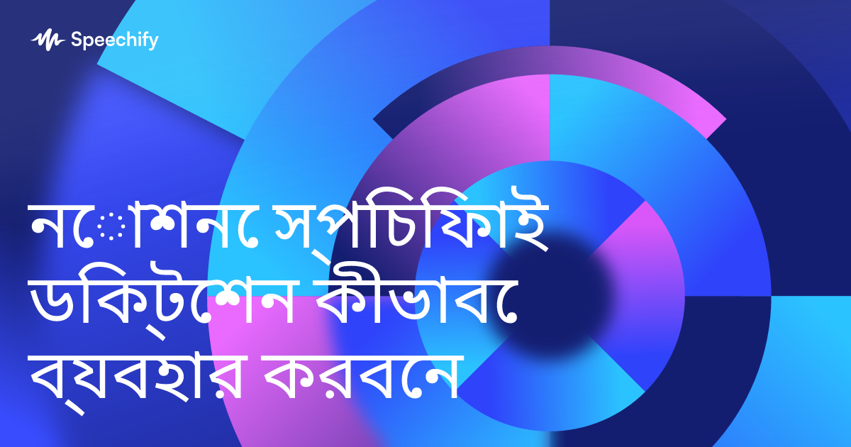 নোশনে স্পিচিফাই ডিক্টেশন কীভাবে ব্যবহার করবেন