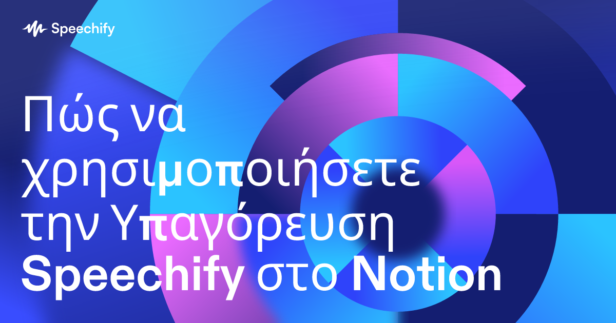 Πώς να χρησιμοποιήσετε την Υπαγόρευση Speechify στο Notion