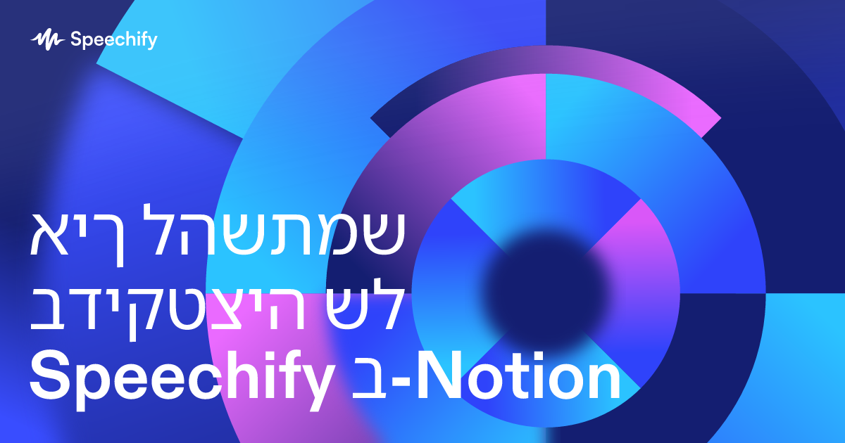 איך להשתמש בדיקטציה של Speechify ב-Notion