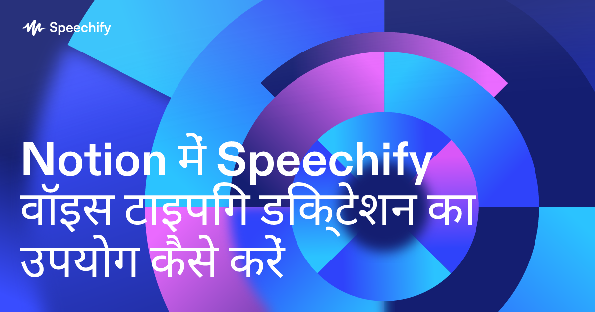 Notion में Speechify वॉइस टाइपिंग डिक्टेशन का उपयोग कैसे करें