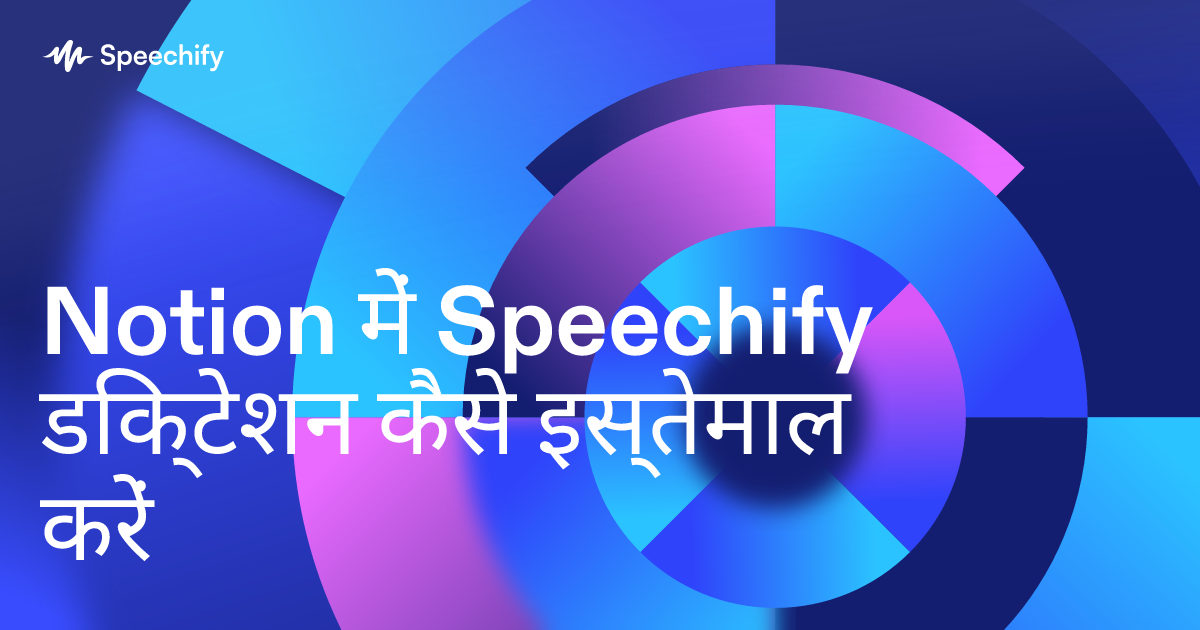 Notion में Speechify डिक्टेशन कैसे इस्तेमाल करें
