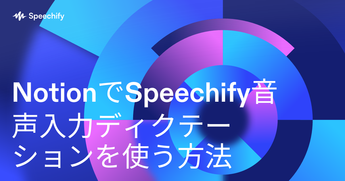NotionでSpeechify音声入力ディクテーションを使う方法
