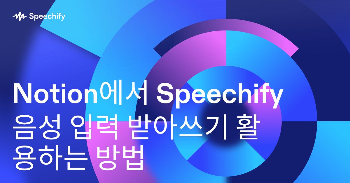Notion에서 Speechify 음성 입력 받아쓰기 활용하는 방법
