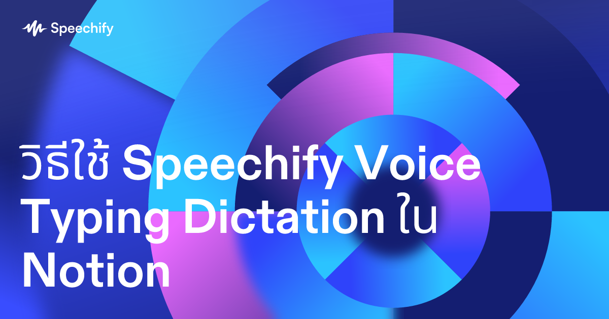 วิธีใช้ Speechify Voice Typing Dictation ใน Notion