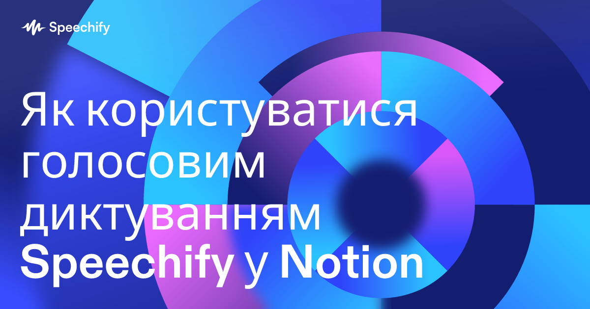 Як користуватися голосовим диктуванням Speechify у Notion