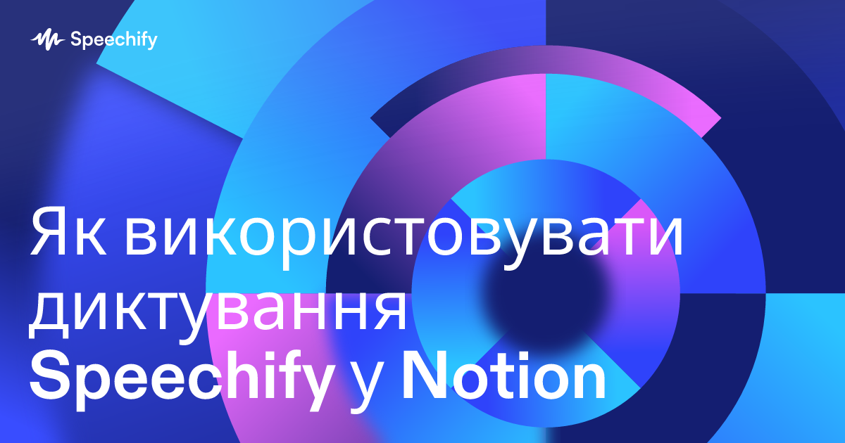 Як використовувати диктування Speechify у Notion
