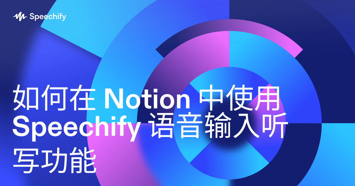 如何在 Notion 中使用 Speechify 语音输入听写功能