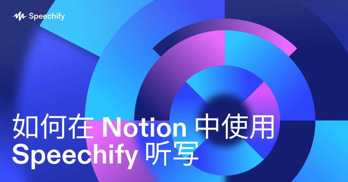 如何在 Notion 中使用 Speechify 听写