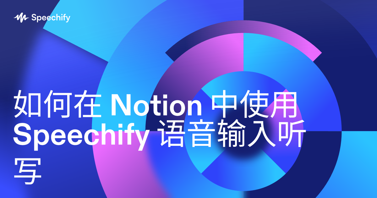 如何在 Notion 中使用 Speechify 语音输入听写