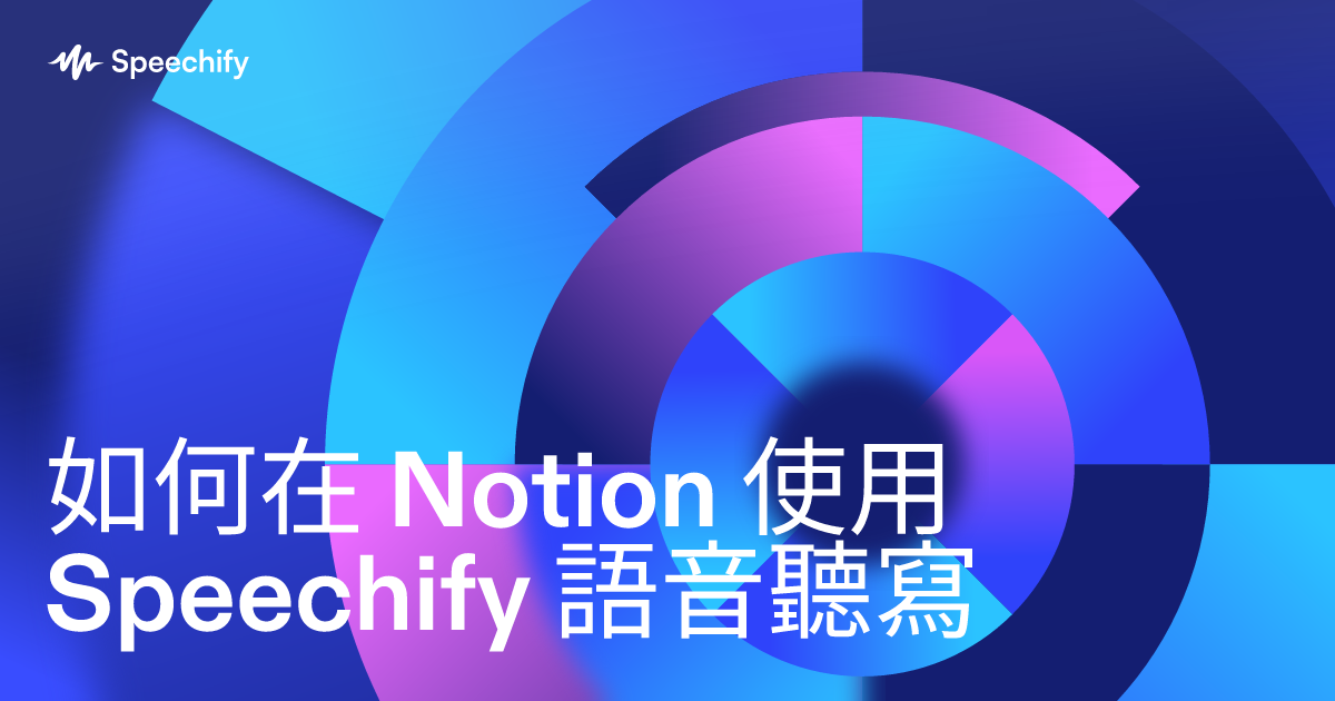 如何在 Notion 使用 Speechify 語音聽寫