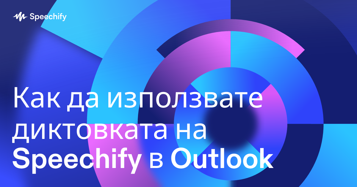 Как да използвате диктовката на Speechify в Outlook