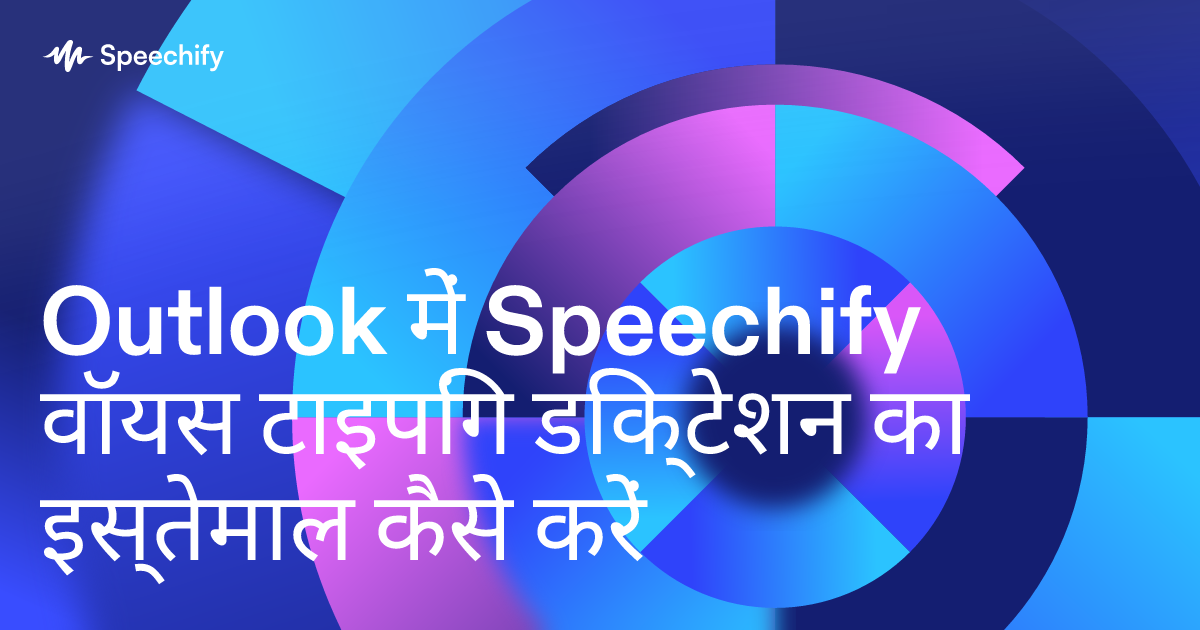 Outlook में Speechify वॉयस टाइपिंग डिक्टेशन का इस्तेमाल कैसे करें