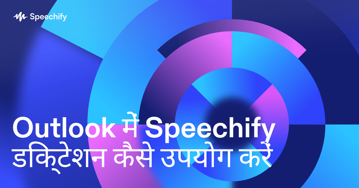 Outlook में Speechify डिक्टेशन कैसे उपयोग करें