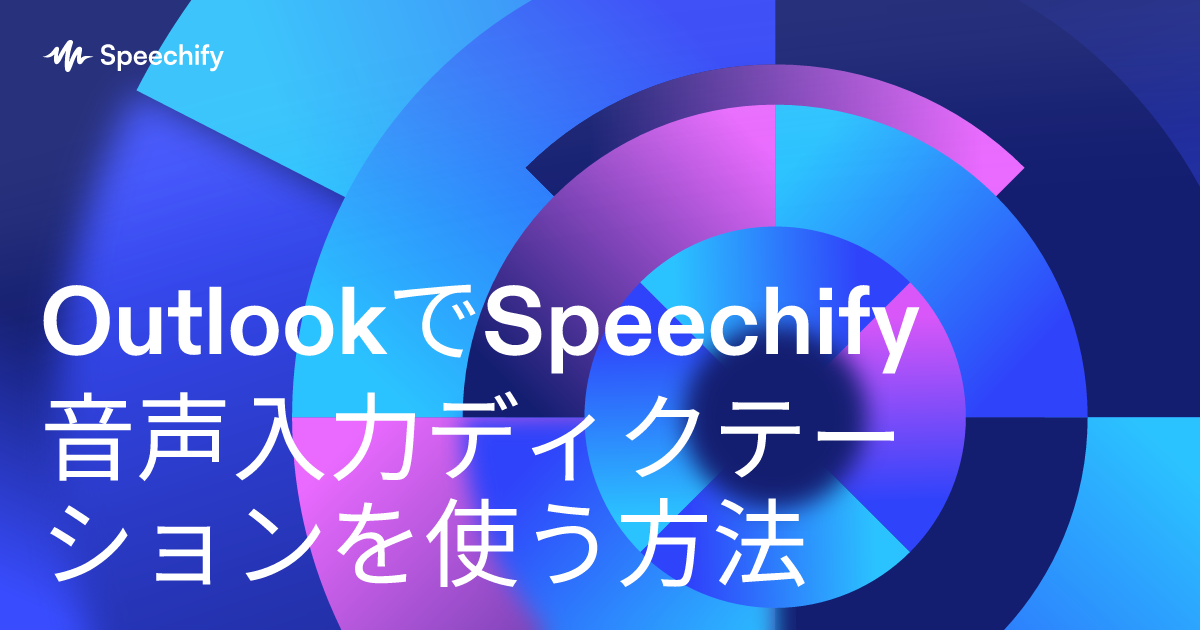 OutlookでSpeechify音声入力ディクテーションを使う方法
