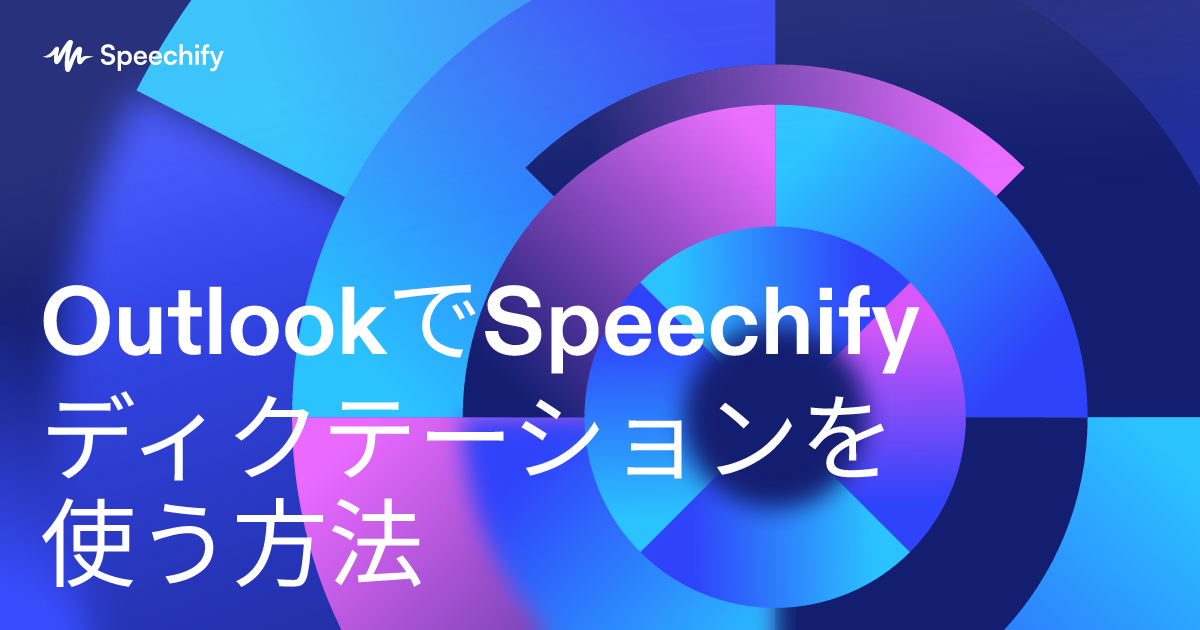 OutlookでSpeechifyディクテーションを使う方法