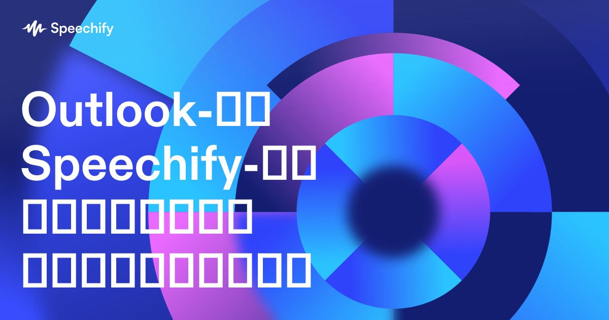 Outlook-ში Speechify-ის კარნახის გამოყენება