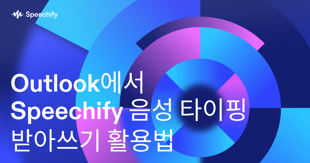 Outlook에서 Speechify 음성 타이핑 받아쓰기 활용법