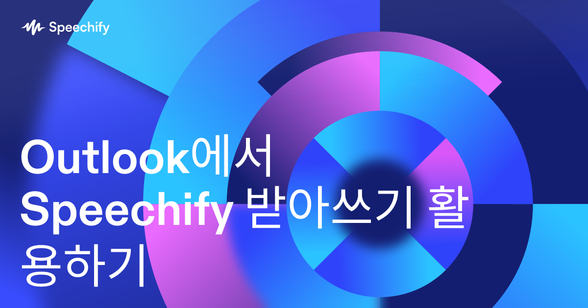 Outlook에서 Speechify 받아쓰기 활용하기