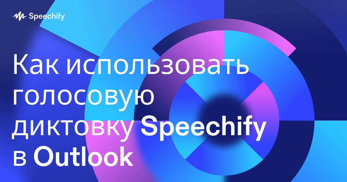 Как использовать голосовую диктовку Speechify в Outlook