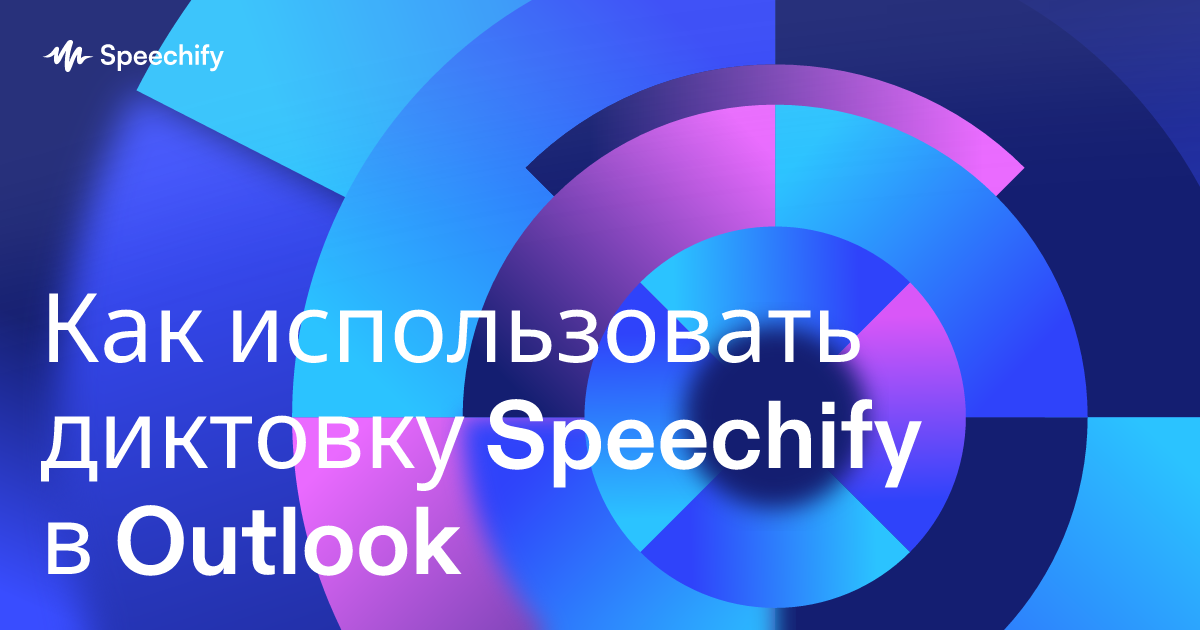 Как использовать диктовку Speechify в Outlook