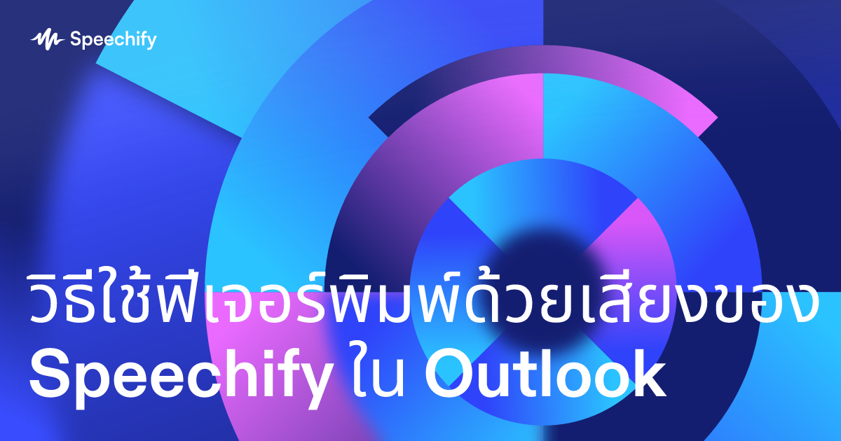 วิธีใช้ฟีเจอร์พิมพ์ด้วยเสียงของ Speechify ใน Outlook