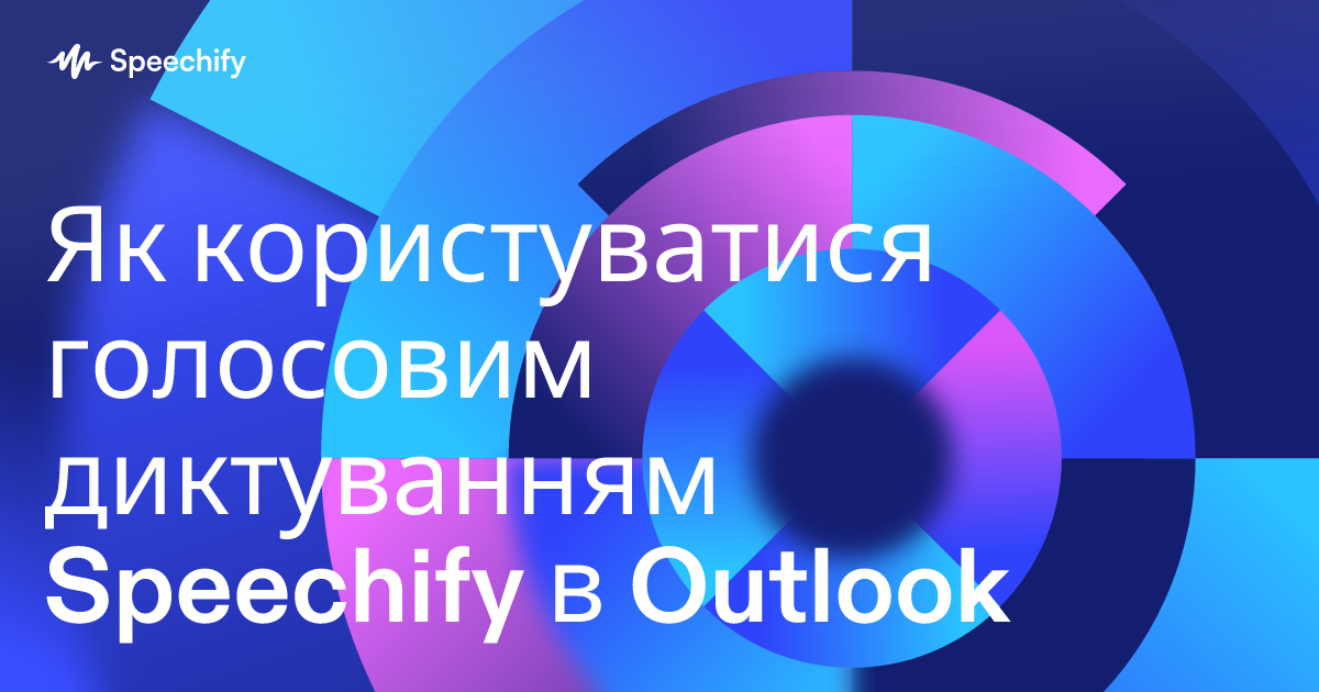 Як користуватися голосовим диктуванням Speechify в Outlook