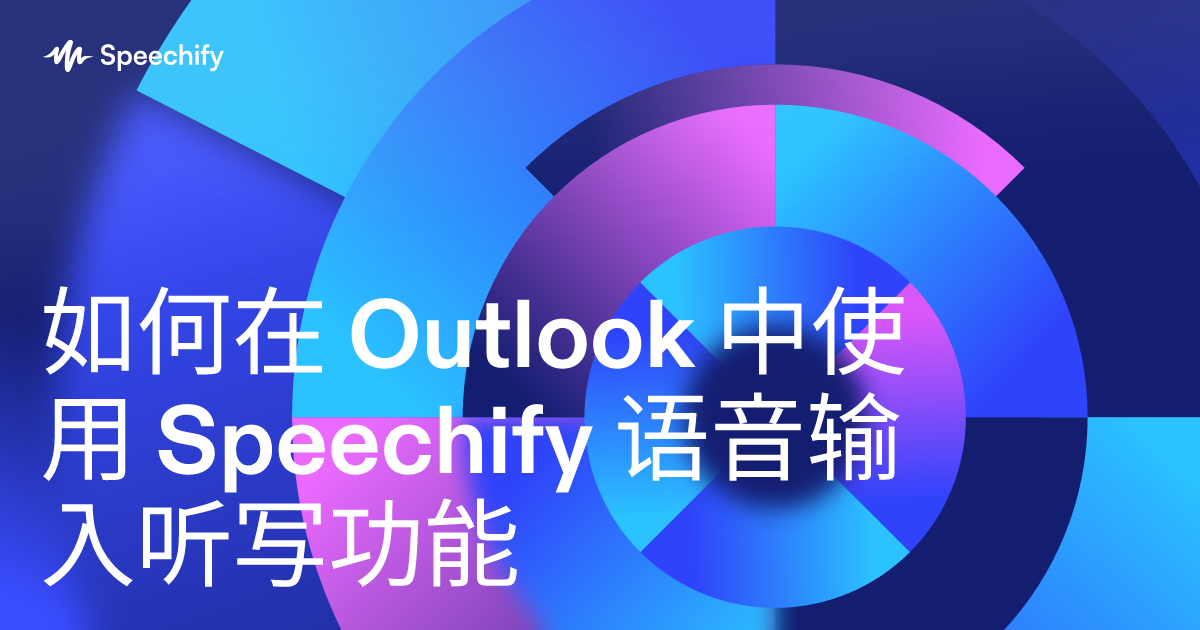 如何在 Outlook 中使用 Speechify 语音输入听写功能