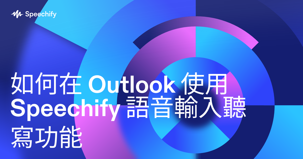 如何在 Outlook 使用 Speechify 語音輸入聽寫功能