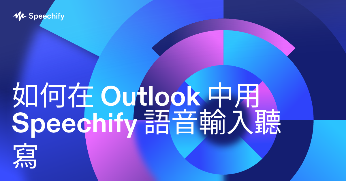 如何在 Outlook 中用 Speechify 語音輸入聽寫