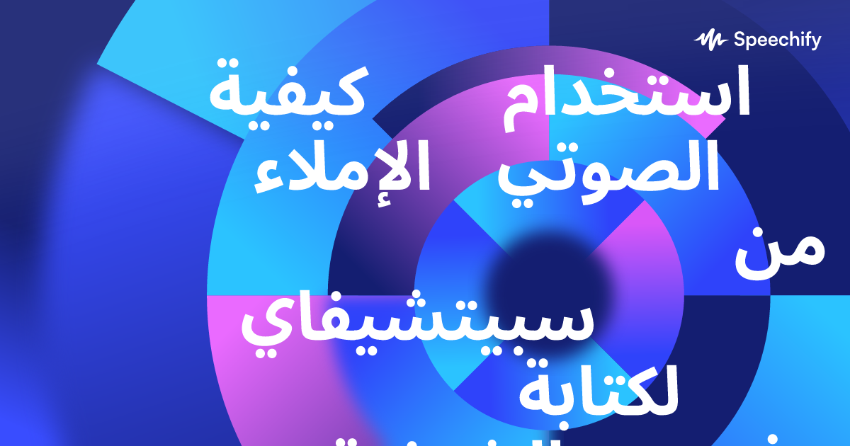 كيفية استخدام الإملاء الصوتي من سبيتشيفاي لكتابة الشيفرة في ريبليت