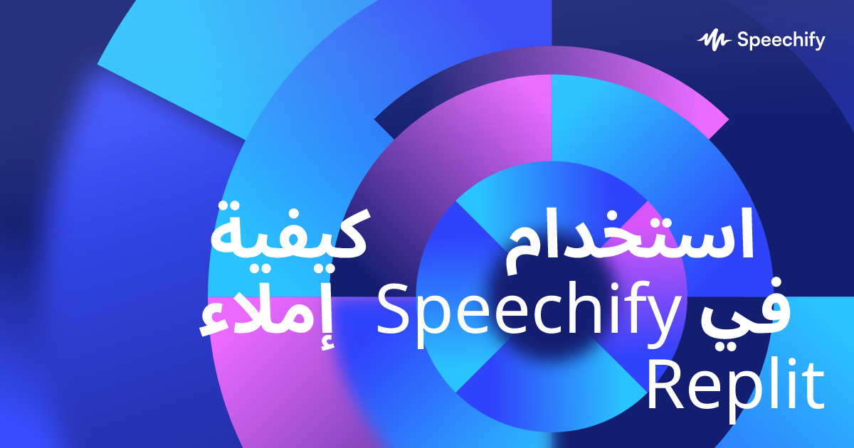 كيفية استخدام إملاء Speechify في Replit