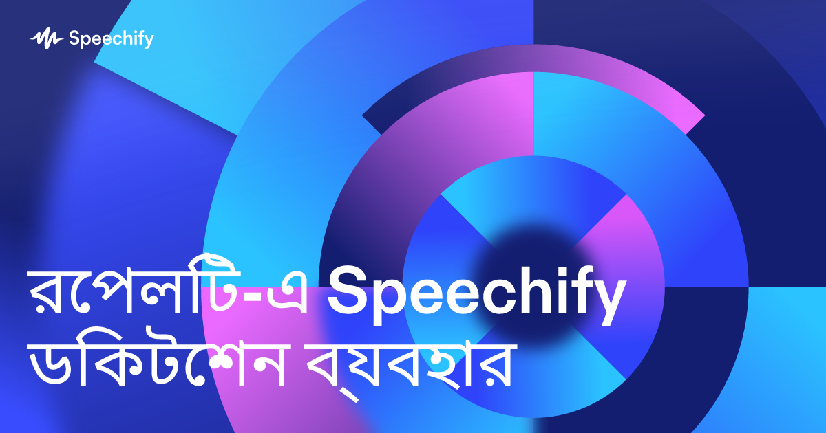 রেপলিট-এ Speechify ডিকটেশন ব্যবহার